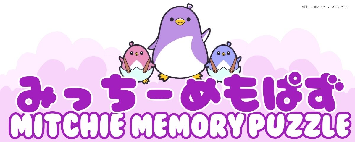 みっちーめもぱず Memory Puzzle のヘッダー画像