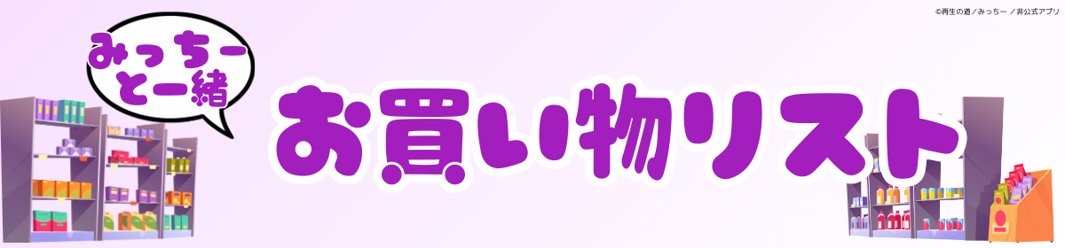 お買い物リスト みっちーと一緒
