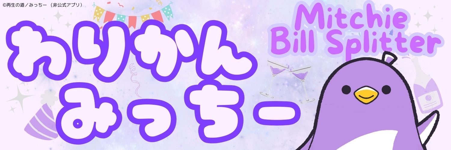 わりかんみっちー